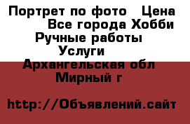 Портрет по фото › Цена ­ 500 - Все города Хобби. Ручные работы » Услуги   . Архангельская обл.,Мирный г.